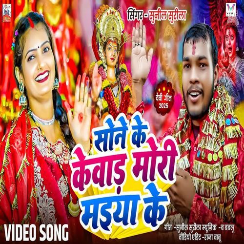 Sone Ke Kewad Mori Maiya Ke