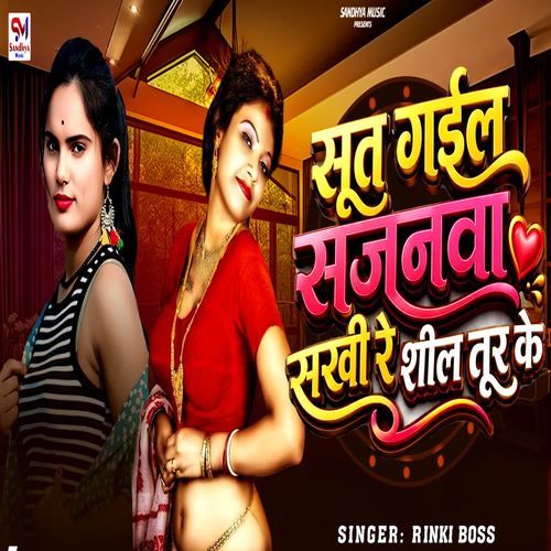 Sut Gail Sajanwa Sakhi Re Shil Tur Ke