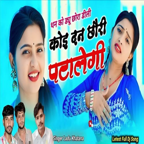 Than ko Dyu Chora Dili Koi Dan Chori Patalegi