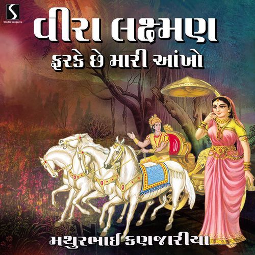 Veera Lakshman Farke Che