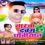 Yarva Ha Dabang Dhobiyaan (Bhojpuri)