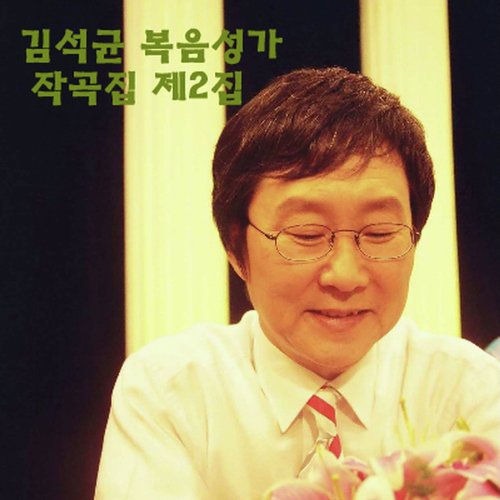 The Lord is with me / 주님 내곁에