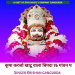 कृपा करजो खाटू वाला बिपदा 76 गांवन प