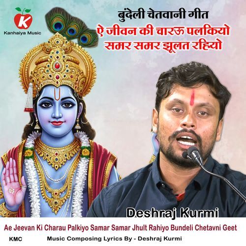 Ae Jeevan Ki Charau Palkiyo Samar Samar Jhult Rahiyo Bundeli Chetavni Geet