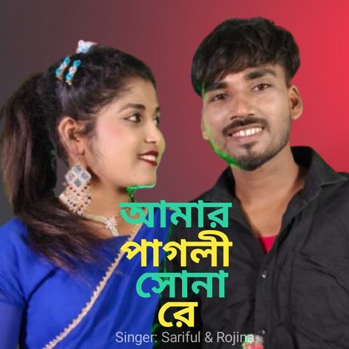 Amar Pagli Shona Re