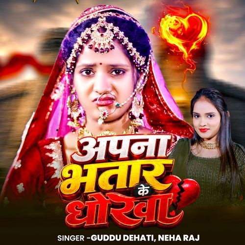 Apna Bhatar Ke Dhokha