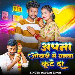 Apna Okhari Me Dhanva Kute Da
