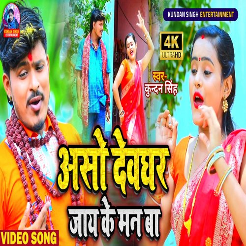 Aso Devghar Jay Ke Man Ba