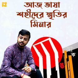 আজ ভাষা শহীদের স্মৃতির মিনার-Jl4hXzF3AVs