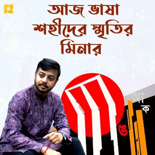 আজ ভাষা শহীদের স্মৃতির মিনার