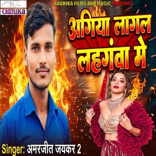 अगिया लागल लहंगवा में
