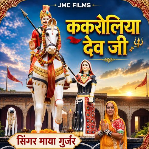 ककरोलिया देव जी