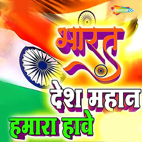 Bharat Desh Mahan Hamara Hawe