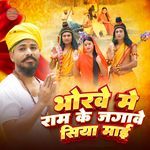 Bhorwe Me Ram Ke Jagawe Siya Mai