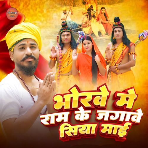 Bhorwe Me Ram Ke Jagawe Siya Mai