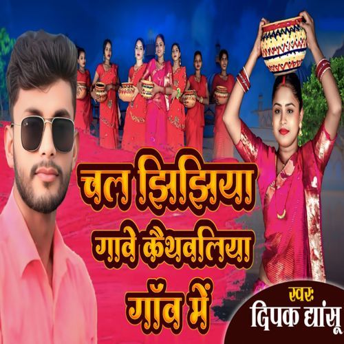 Chal Jhijhiya Gawe Kaithawalia Gaon Mein