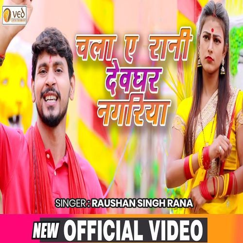 Chala Ye Rani Devghar Nagariya
