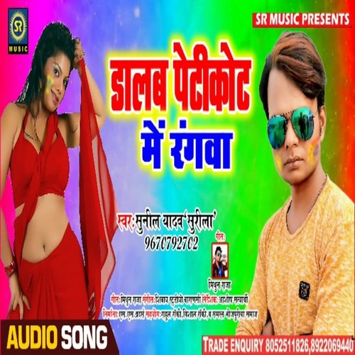 Dalab Petikot Me Rangwa (Bhojpuri Song)