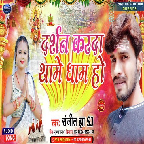 Darshan karada thaame dhaam ho (Bhojpuri)