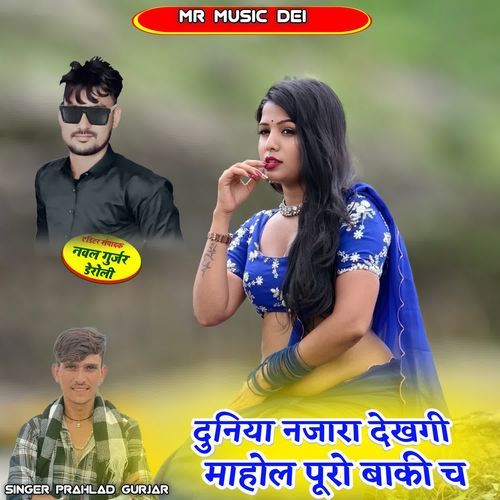 Duniya Najara Dekhegi Mahol Puro Baki Ch