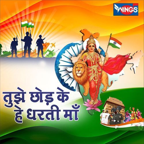 झे छोड़ के हे धरती माँ