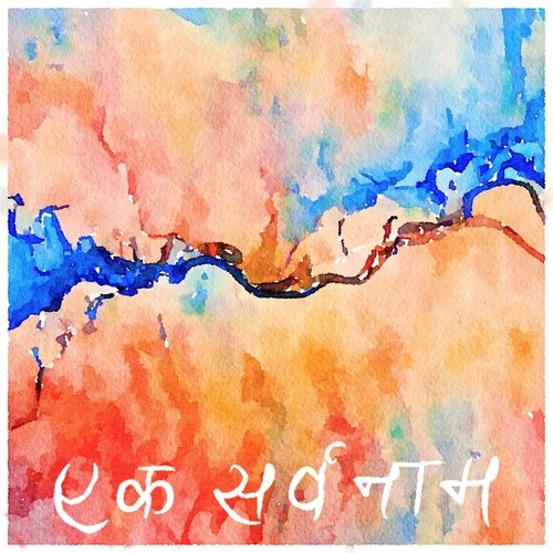 Ek Sarvanaam