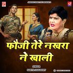 Fauji Tere Nakhra Ne Khali -Fauji Premi Ragni