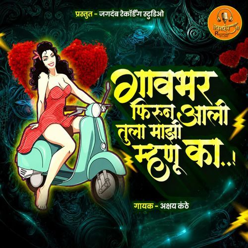Gavabhar firun aali tula mazi mhnu ka