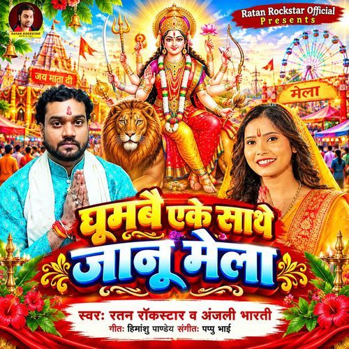 Ghumbai Eke Sathe Jaanu Mela