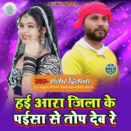 Hai Ara Jila Ke Paisa Se Top Deb Re (Bhojpuri)