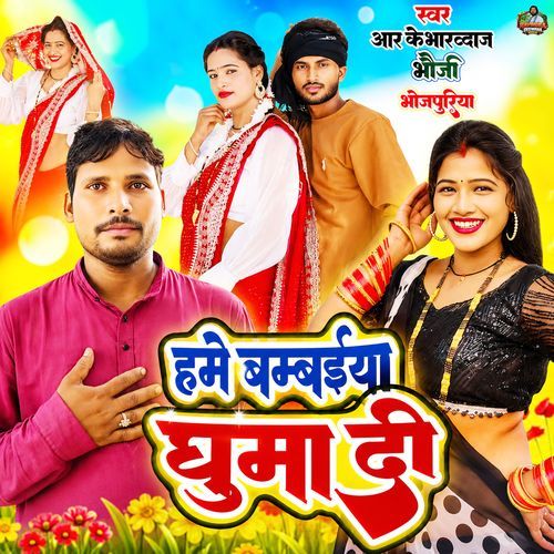 Hame Bambaiya Ghuma Da