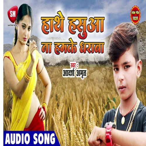 Hathe Hasua Na Hamke Dharawa (Bhojpuri)