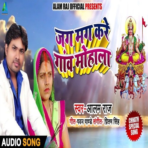 Jag Mag Kare  Gaw Mohala (Bhojpuri Song)