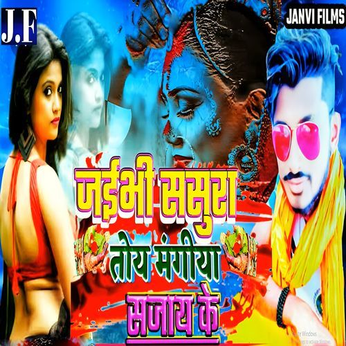 Jaibhi Sasura Toy Mangiya Sajay Ke