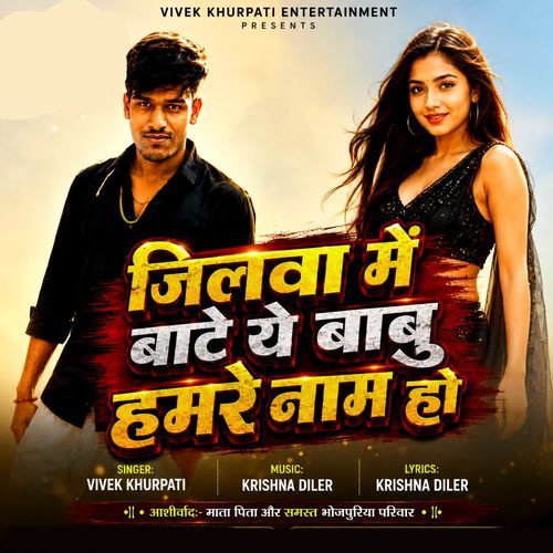 Jilwa Me Bate Ye Babu Hamare Nam Ho