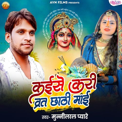 Kaise Kari Vrat Chhathi Mai