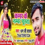 Kamar Ke Number Poochhata (Bhojpuri)