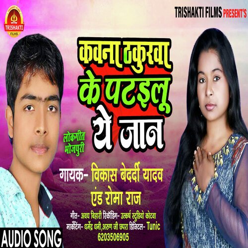 Kavana Thakurva Ke Patailu Yeh Jaan (Bhojpuri)