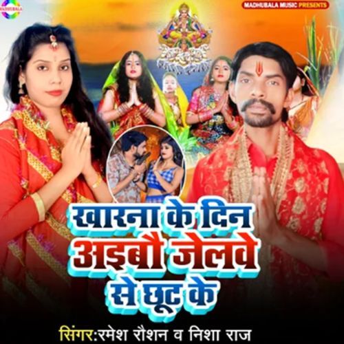 Kharana Ke Din Aebau Jelawe Se Chhut Ke