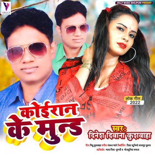 koiran ke mund (bhojpuri songs)