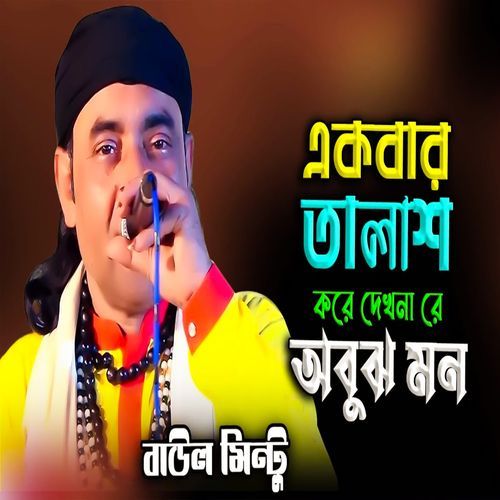 একবার তালাশ করে দেখনা রে অবুঝ মন