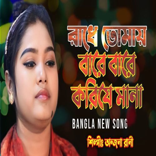 রাধে তোমায় বারে বারেড়র করিযে মানা