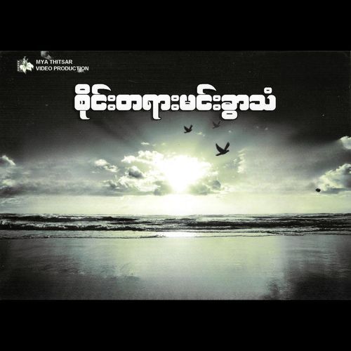 စိုင်းတရားမင်းခွာသံ (၁)