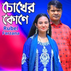 চোখের কোণে