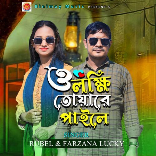 ও লক্ষি তোয়ারে পাইলে