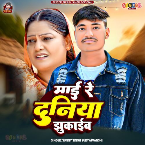 Maai Re Duniya Jhukaib