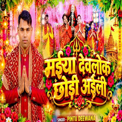 Maiya Devlok Chhodi Aaili