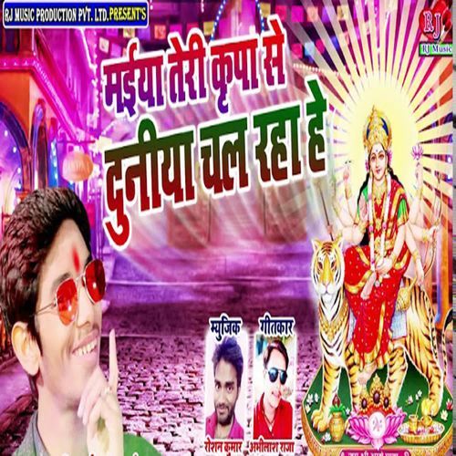 Maiya Teri Kirpa Se Duniya Chal Raha Hai