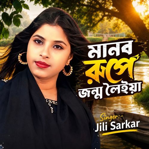 Manob Rupe Jonmo Loiya