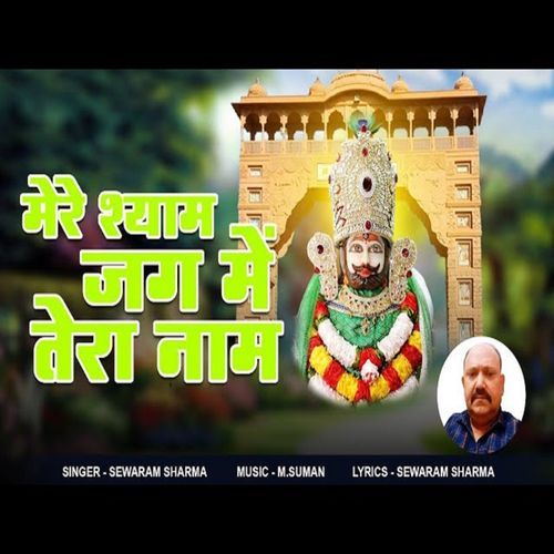 Mere Shyam Jag Main Tera Naam (Original)